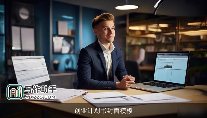 创业计划书封面模板 创业计划书封面模板