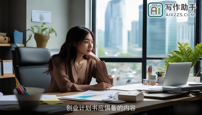 创业计划书应俱备的内容 创业计划书应俱备的内容