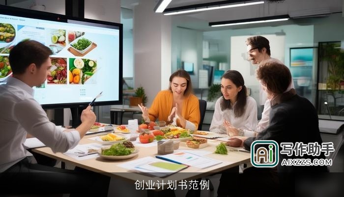 创业计划书范例 创业计划书范例