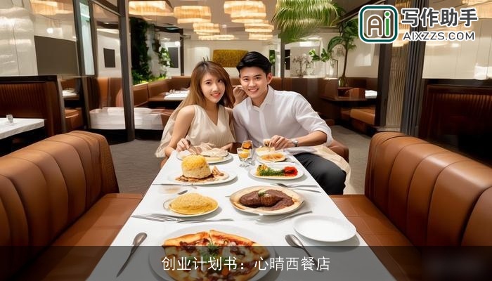 创业计划书:心晴西餐店 创业计划书:心晴西餐店