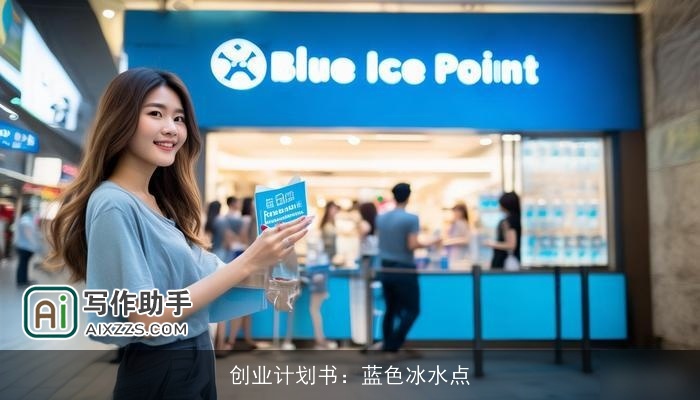 创业计划书:蓝色冰水点 创业计划书:蓝色冰水点