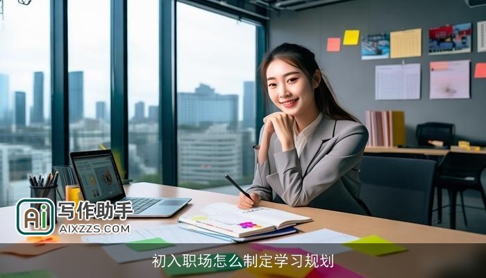 初入职场怎么制定学习规划 初入职场怎么制定学习规划
