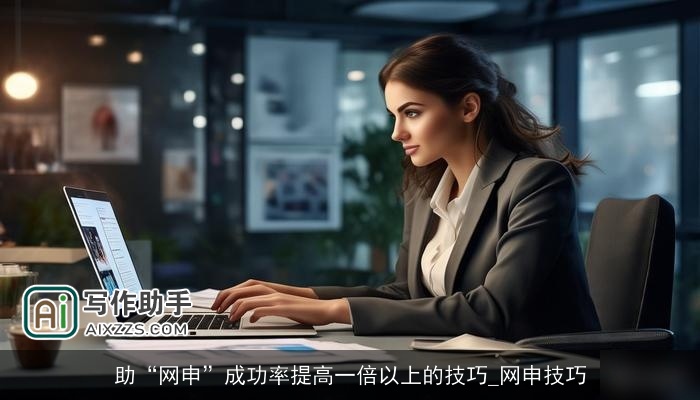 助“网申”成功率提高一倍以上的技巧_网申技巧 助“网申”成功率提高一倍以上的技巧_网申技巧