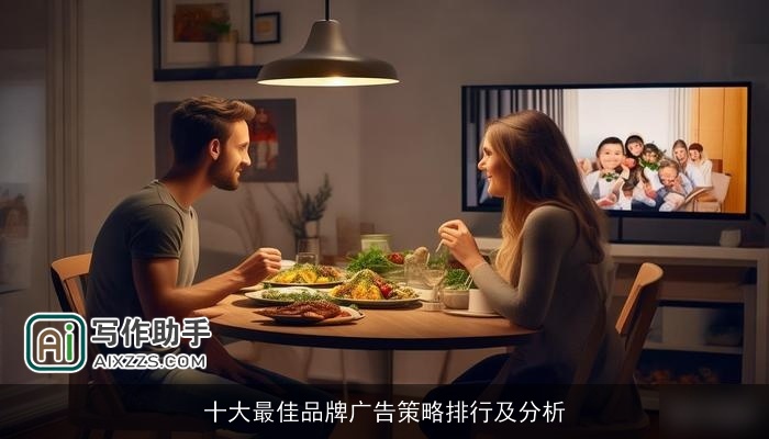 十大最佳品牌广告策略排行及分析 十大最佳品牌广告策略排行及分析
