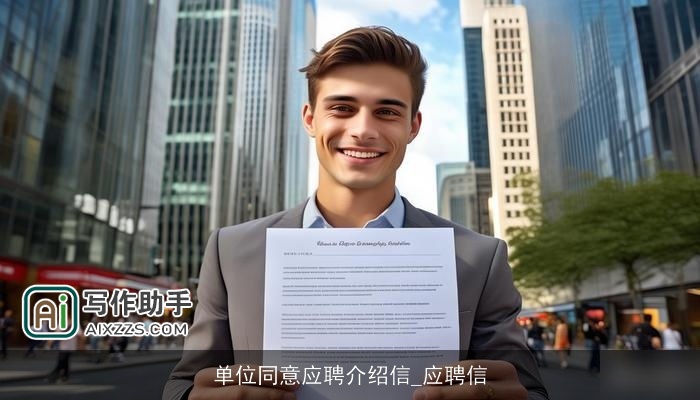 单位同意应聘介绍信_应聘信 单位同意应聘介绍信_应聘信