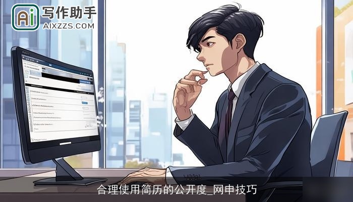 合理使用简历的公开度_网申技巧 合理使用简历的公开度_网申技巧