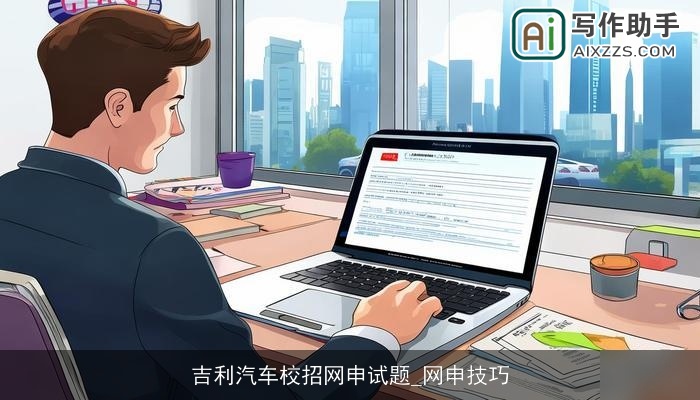 吉利汽车校招网申试题_网申技巧 吉利汽车校招网申试题_网申技巧