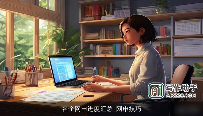 名企网申进度汇总_网申技巧 名企网申进度汇总_网申技巧