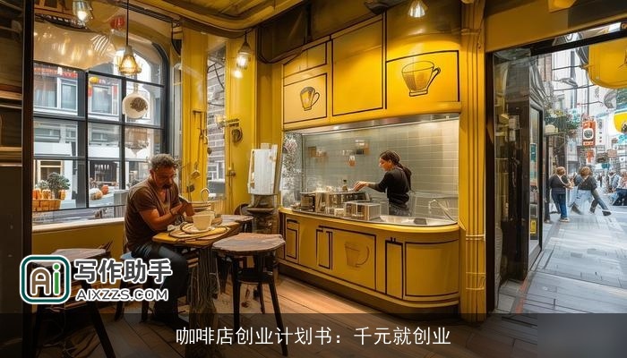 咖啡店创业计划书:千元就创业 咖啡店创业计划书:千元就创业