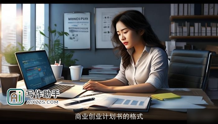 商业创业计划书的格式 商业创业计划书的格式