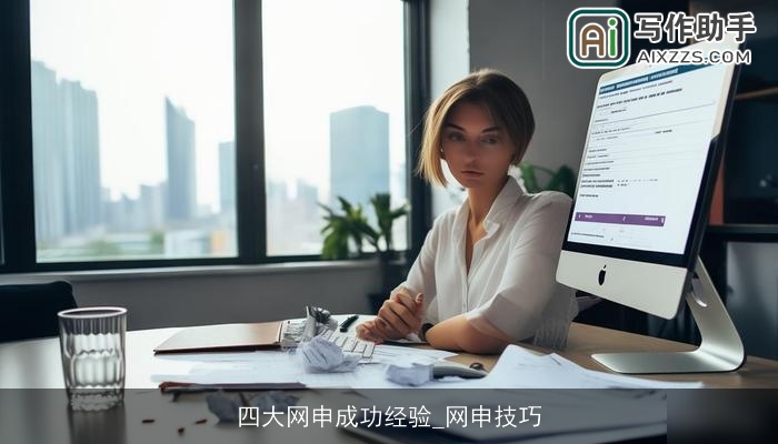 四大网申成功经验_网申技巧 四大网申成功经验_网申技巧