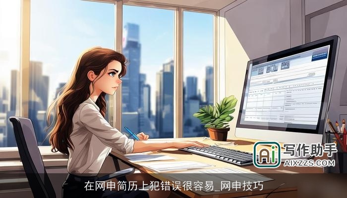 在网申简历上犯错误很容易_网申技巧 在网申简历上犯错误很容易_网申技巧