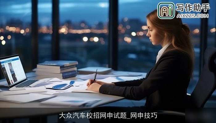 大众汽车校招网申试题_网申技巧 大众汽车校招网申试题_网申技巧