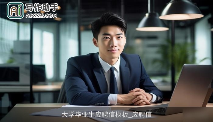 大学毕业生应聘信模板_应聘信 大学毕业生应聘信模板_应聘信