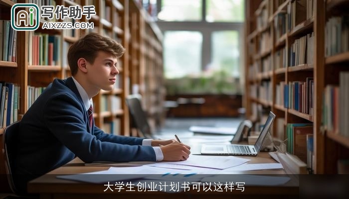 大学生创业计划书可以这样写 大学生创业计划书可以这样写