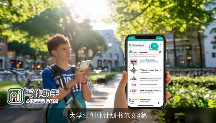 大学生创业计划书范文4篇 大学生创业计划书范文4篇