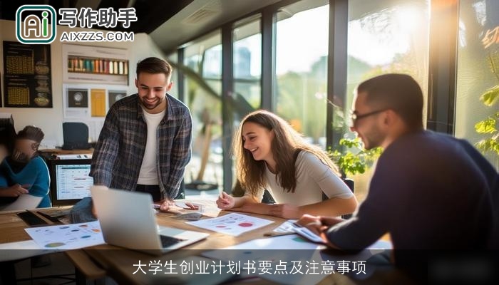 大学生创业计划书要点及注意事项 大学生创业计划书要点及注意事项