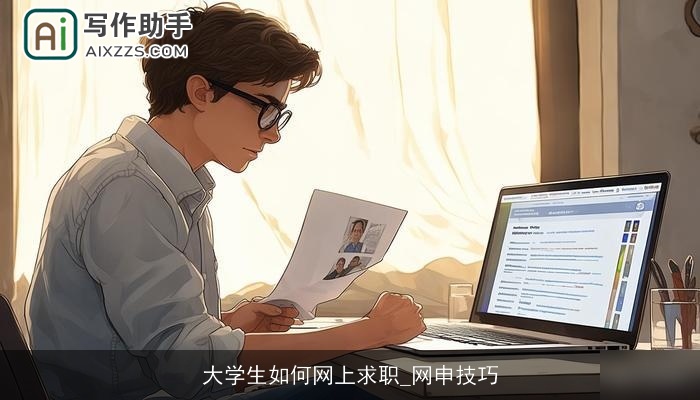 大学生如何网上求职_网申技巧 大学生如何网上求职_网申技巧