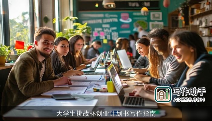 大学生挑战杯创业计划书写作指南 大学生挑战杯创业计划书写作指南