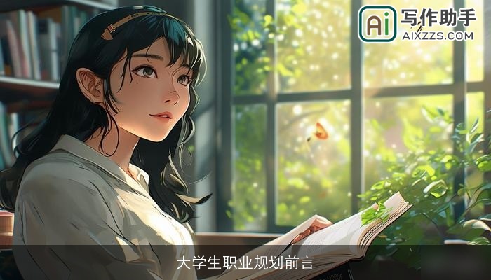 大学生职业规划前言 大学生职业规划前言
