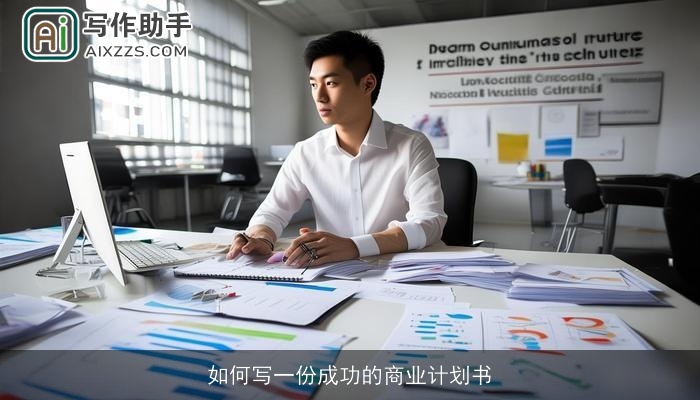 如何写一份成功的商业计划书 如何写一份成功的商业计划书