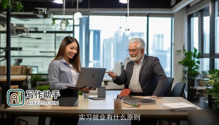 实习就业有什么原则 实习就业有什么原则