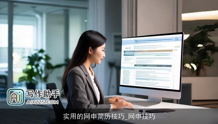 实用的网申简历技巧_网申技巧 实用的网申简历技巧_网申技巧