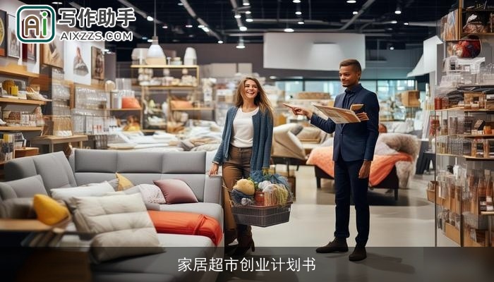 家居超市创业计划书 家居超市创业计划书