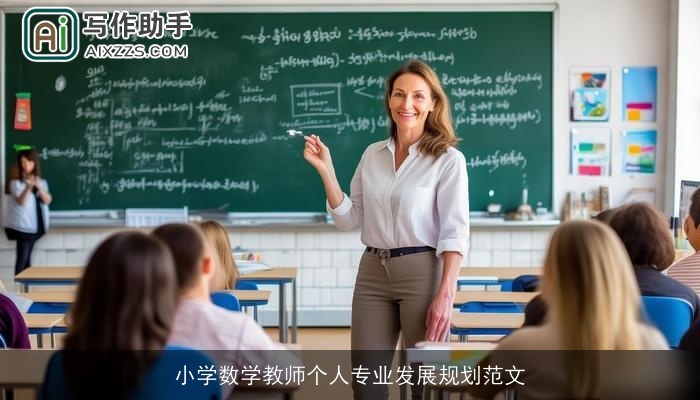 小学数学教师个人专业发展规划范文 小学数学教师个人专业发展规划范文