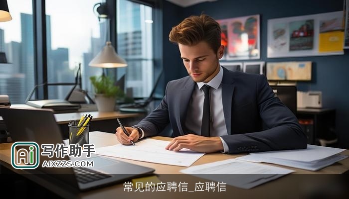 常见的应聘信_应聘信 常见的应聘信_应聘信