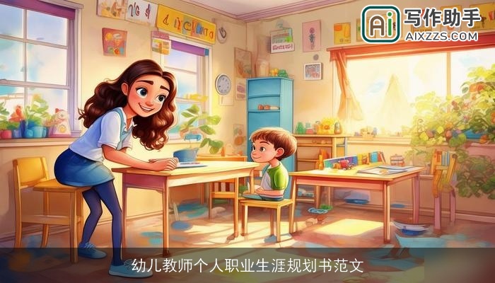 幼儿教师个人职业生涯规划书范文 幼儿教师个人职业生涯规划书范文