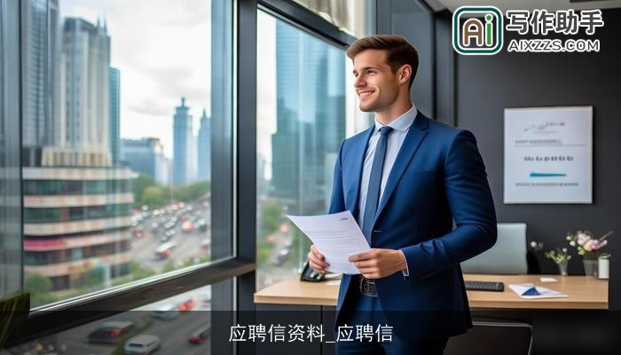 应聘信资料_应聘信 应聘信资料_应聘信