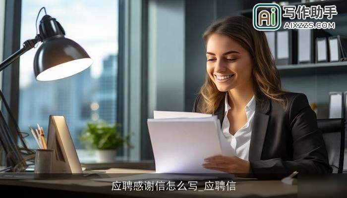 应聘感谢信怎么写_应聘信 应聘感谢信怎么写_应聘信