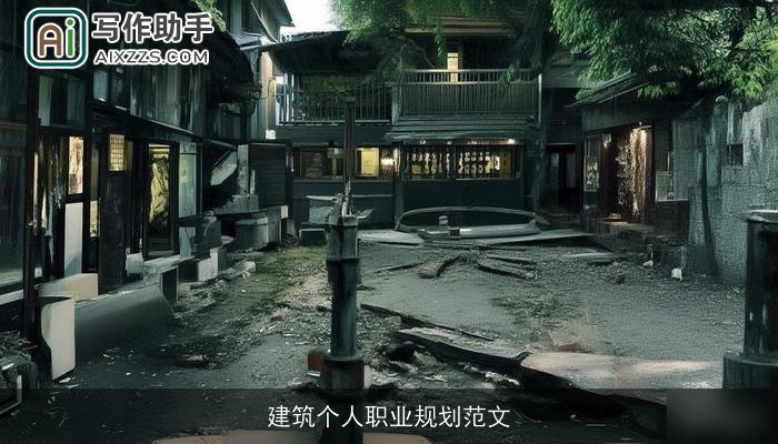 建筑个人职业规划范文 建筑个人职业规划范文