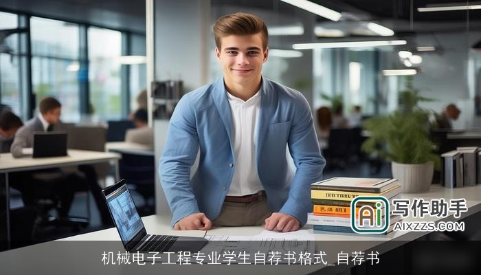 机械电子工程专业学生自荐书格式_自荐书 机械电子工程专业学生自荐书格式_自荐书