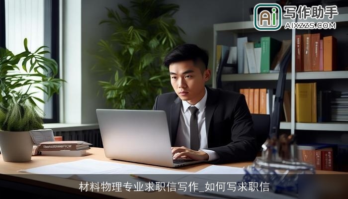 材料物理专业求职信写作_如何写求职信 材料物理专业求职信写作_如何写求职信