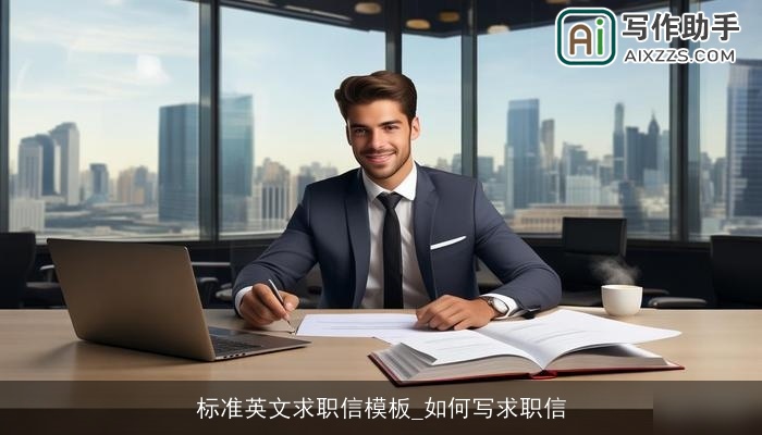 标准英文求职信模板_如何写求职信 标准英文求职信模板_如何写求职信