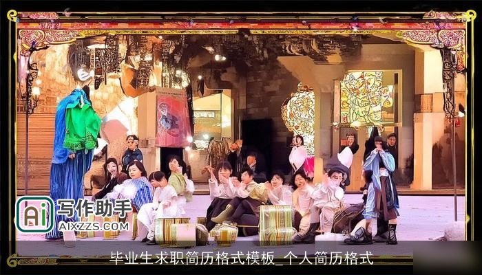 毕业生求职简历格式模板_个人简历格式 毕业生求职简历格式模板_个人简历格式