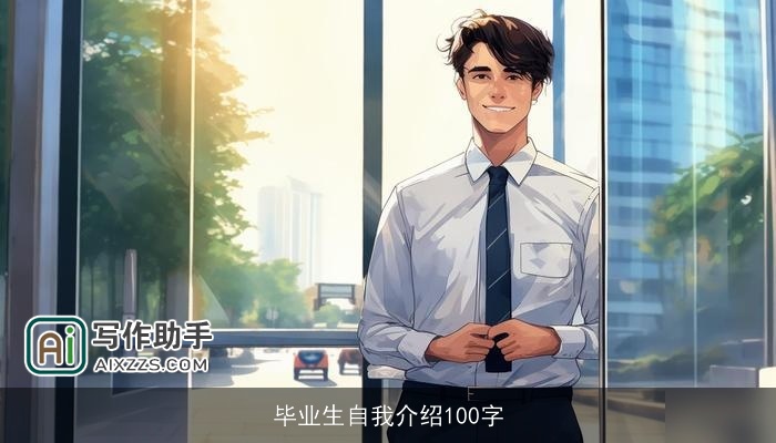 毕业生自我介绍100字 毕业生自我介绍100字