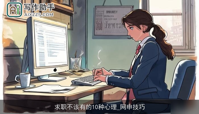 求职不该有的10种心理_网申技巧 求职不该有的10种心理_网申技巧