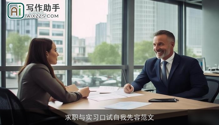 求职与实习口试自我先容范文 求职与实习口试自我先容范文