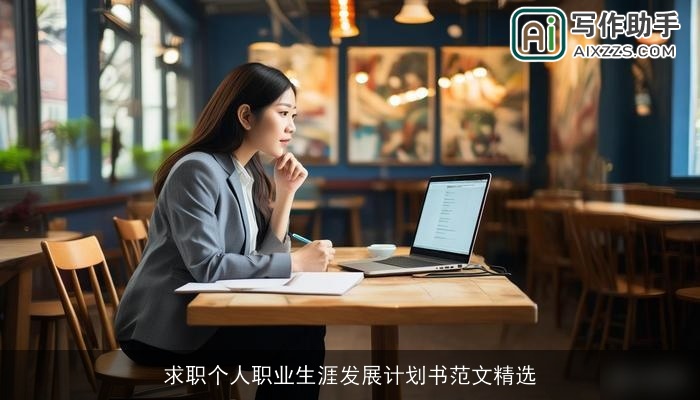 求职个人职业生涯发展计划书范文精选 求职个人职业生涯发展计划书范文精选