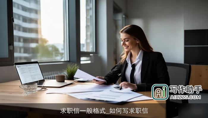 求职信一般格式_如何写求职信 求职信一般格式_如何写求职信