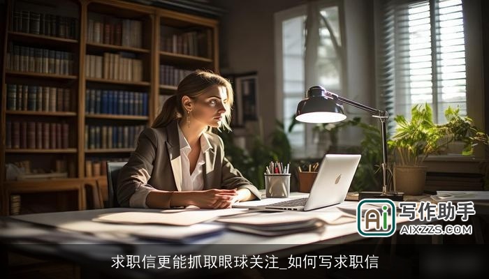 求职信更能抓取眼球关注_如何写求职信 求职信更能抓取眼球关注_如何写求职信