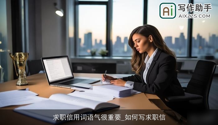 求职信用词语气很重要_如何写求职信 求职信用词语气很重要_如何写求职信