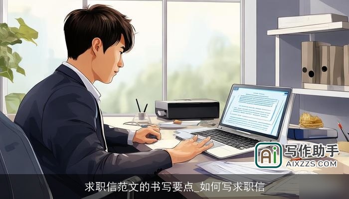 求职信范文的书写要点_如何写求职信 求职信范文的书写要点_如何写求职信