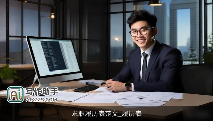 求职履历表范文_履历表 求职履历表范文_履历表