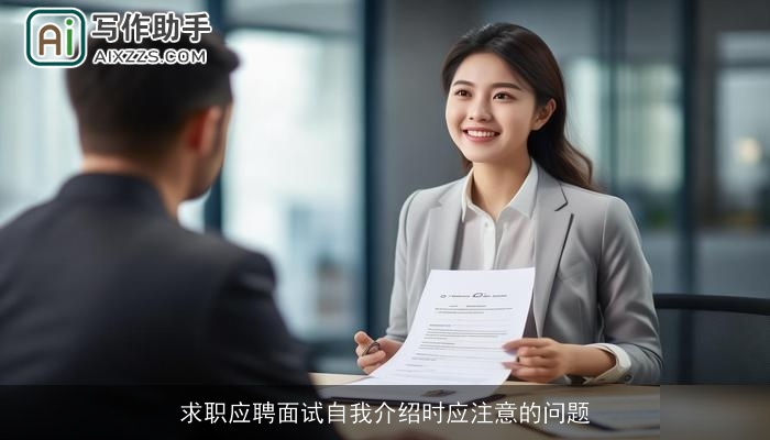 求职应聘面试自我介绍时应注意的问题 求职应聘面试自我介绍时应注意的问题