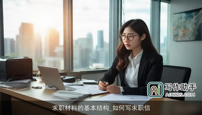 求职材料的基本结构_如何写求职信 求职材料的基本结构_如何写求职信