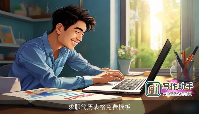 求职简历表格免费模板 求职简历表格免费模板